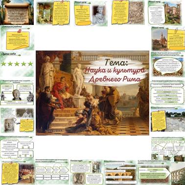 История 5 класс. Презентация. Урок 63. Наука и культура Древнего Рима.
