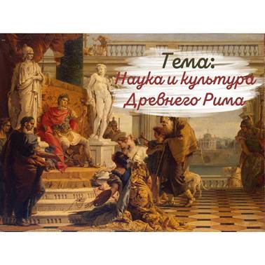История 5 класс. Презентация. Урок 63. Наука и культура Древнего Рима.