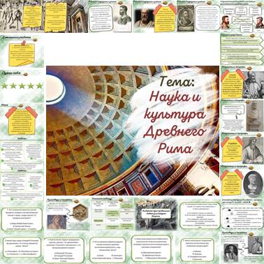 История 5 класс. Презентация. Урок 64. Наука и культура Древнего Рима.