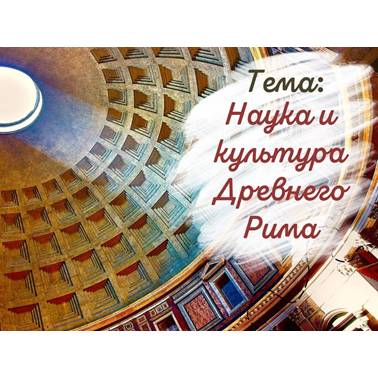 История 5 класс. Презентация. Урок 64. Наука и культура Древнего Рима.
