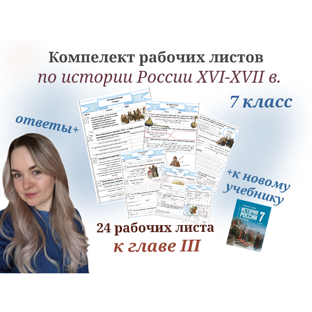 Комплект рабочих листов по истории России для 7 класса к главе III "Россия при первых Романовых"
