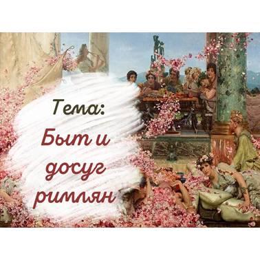 История 5 класс. Презентация. Урок 65. Быт и досуг римлян.