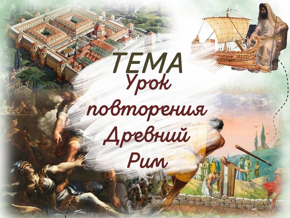 История 5 класс. Презентация. Урок 67. Урок повторения, обобщения и контроля по теме «Древний Рим»