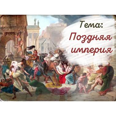 История 5 класс. Презентация. Урок 67. Урок повторения, обобщения и контроля по теме «Древний Рим»