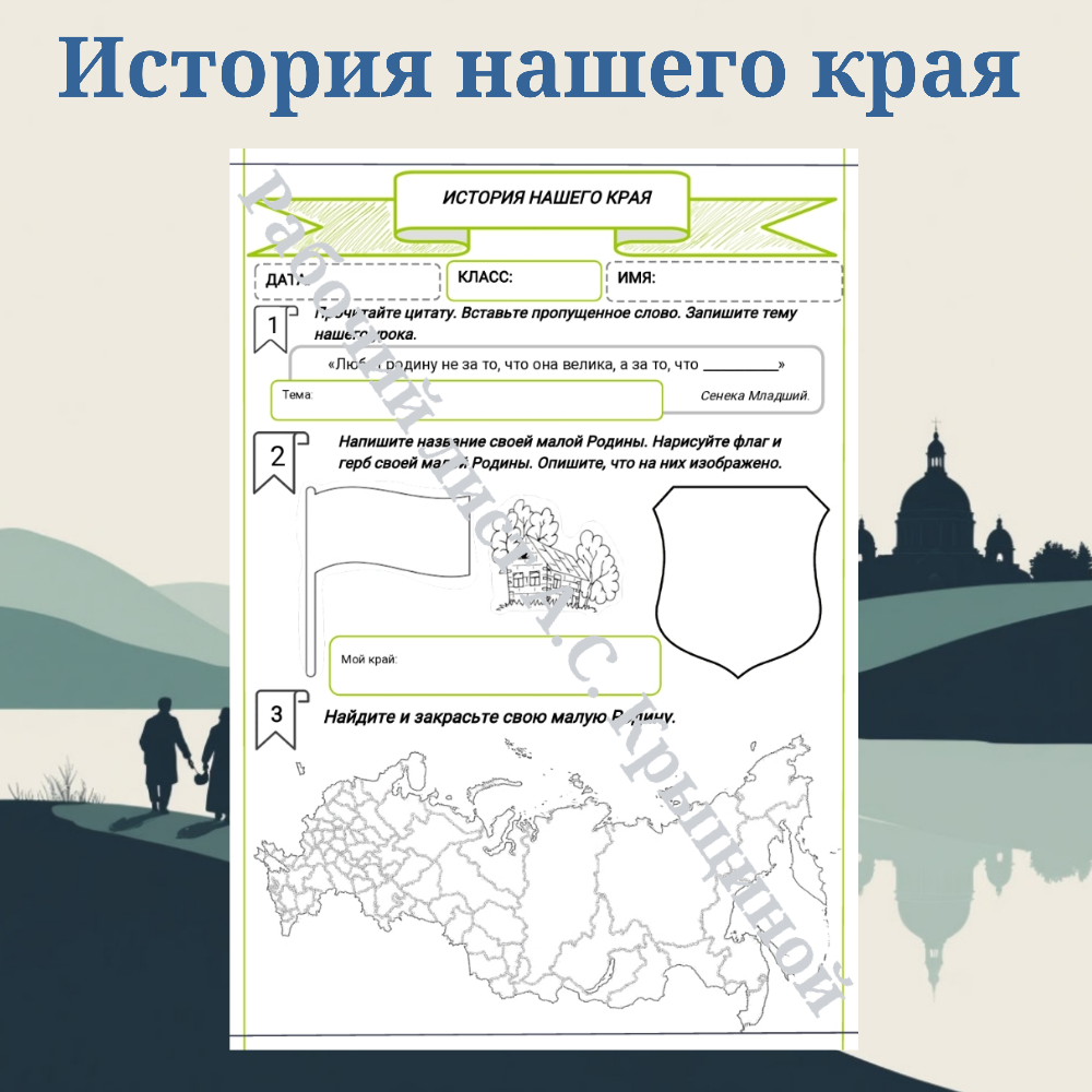 Рабочий лист. Зачем изучать курс "История нашего края"?