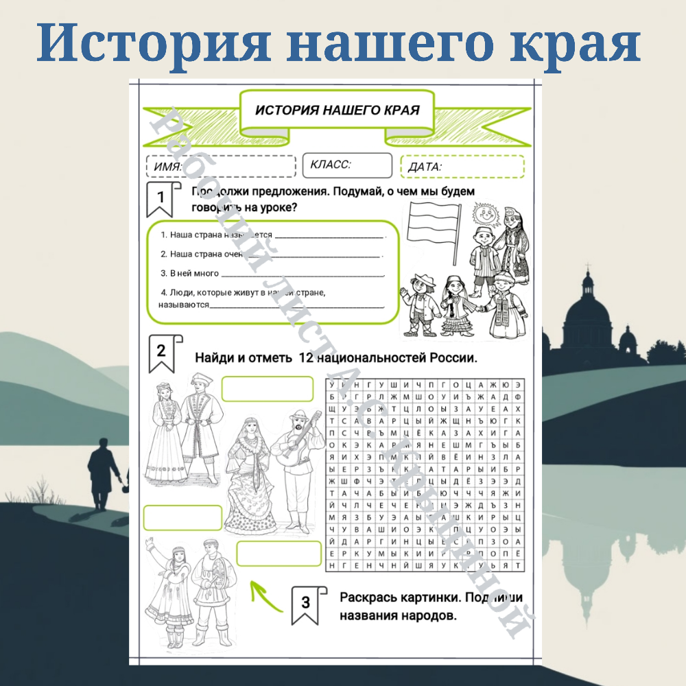 Рабочий лист. Россия — наш общий дом