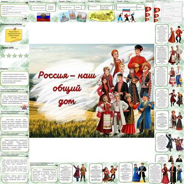Презентация. Россия — наш общий дом