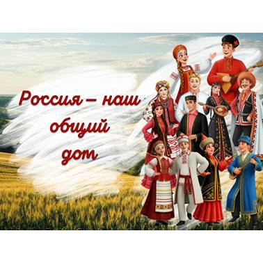 Презентация. Россия — наш общий дом