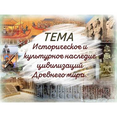 История 5 класс. Презентация. Урок 68. Историческое и культурное наследие цивилизаций Древнего мира.