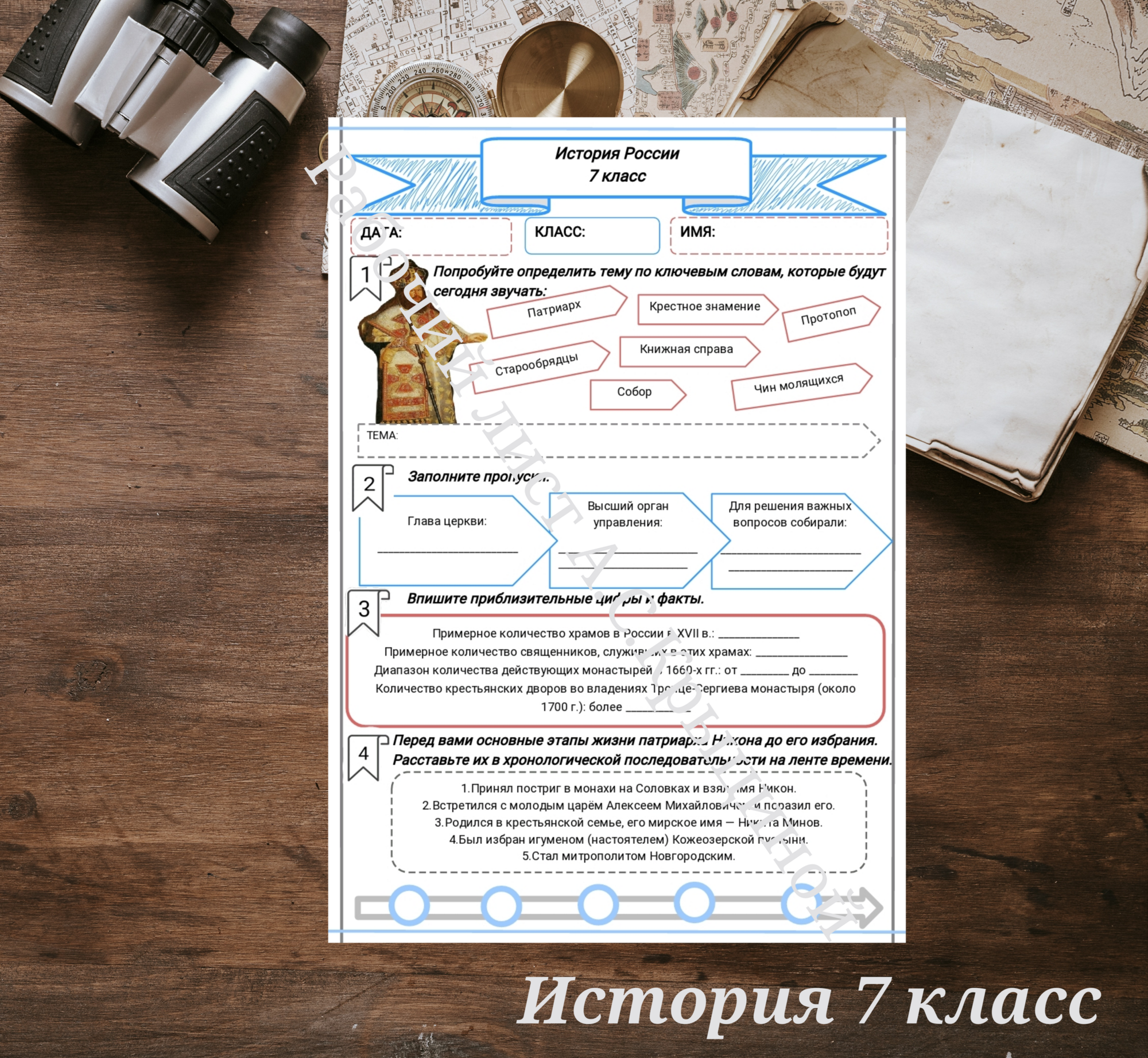 История 7 класс. Урок 71. Русская церковь в XVII в.