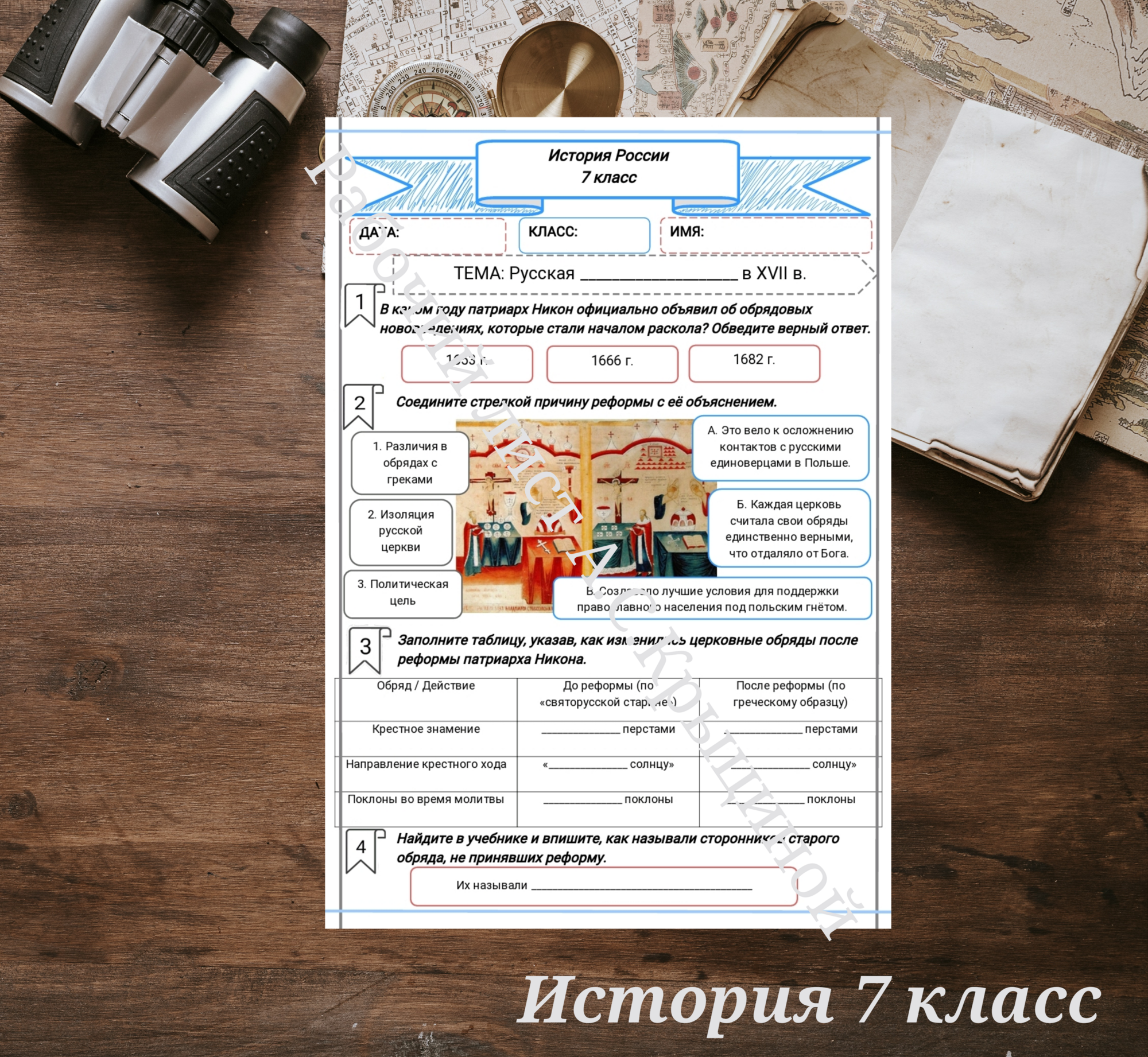 История 7 класс. Урок 72. Русская церковь в XVII в.