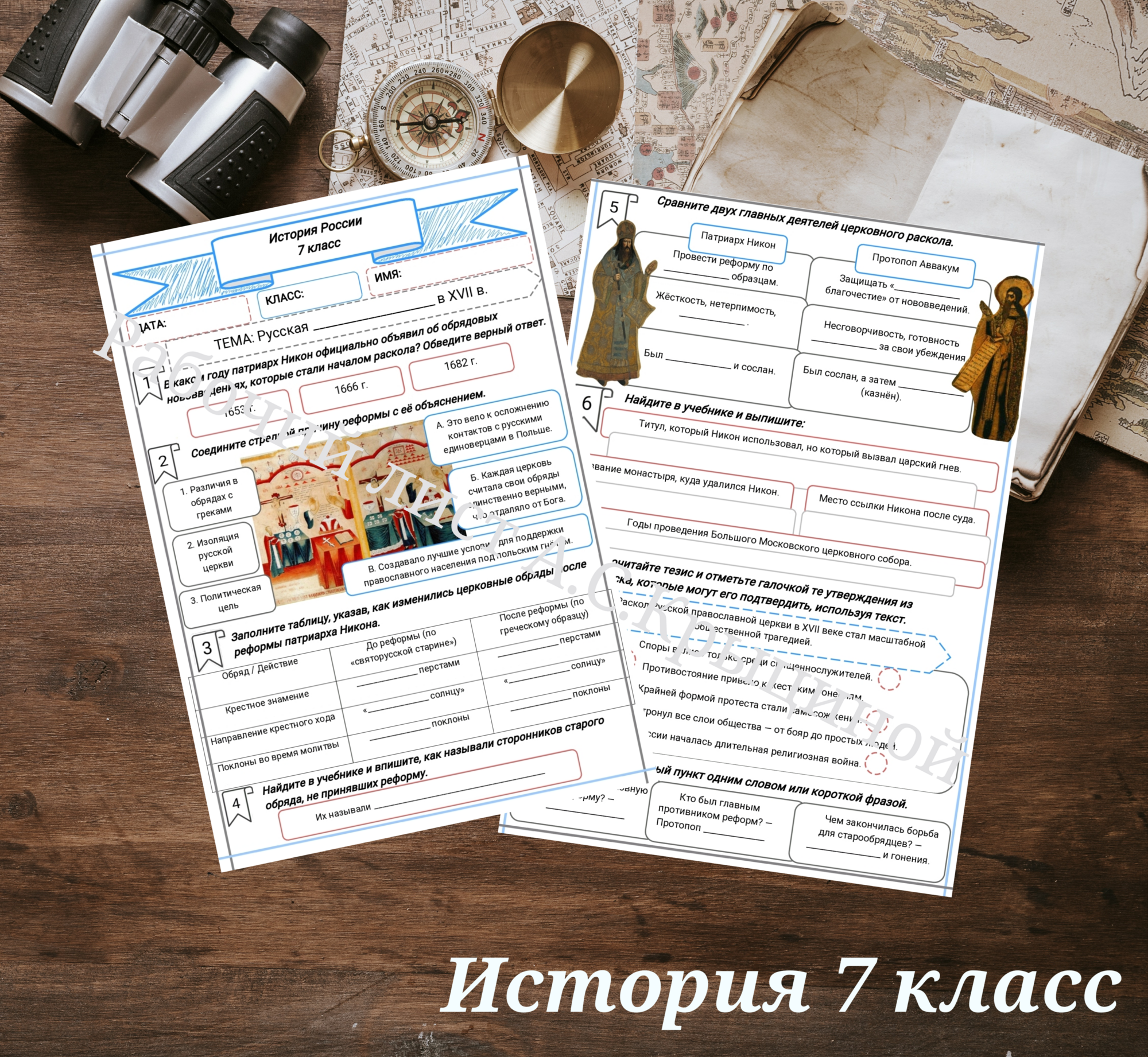 История 7 класс. Урок 72. Русская церковь в XVII в.