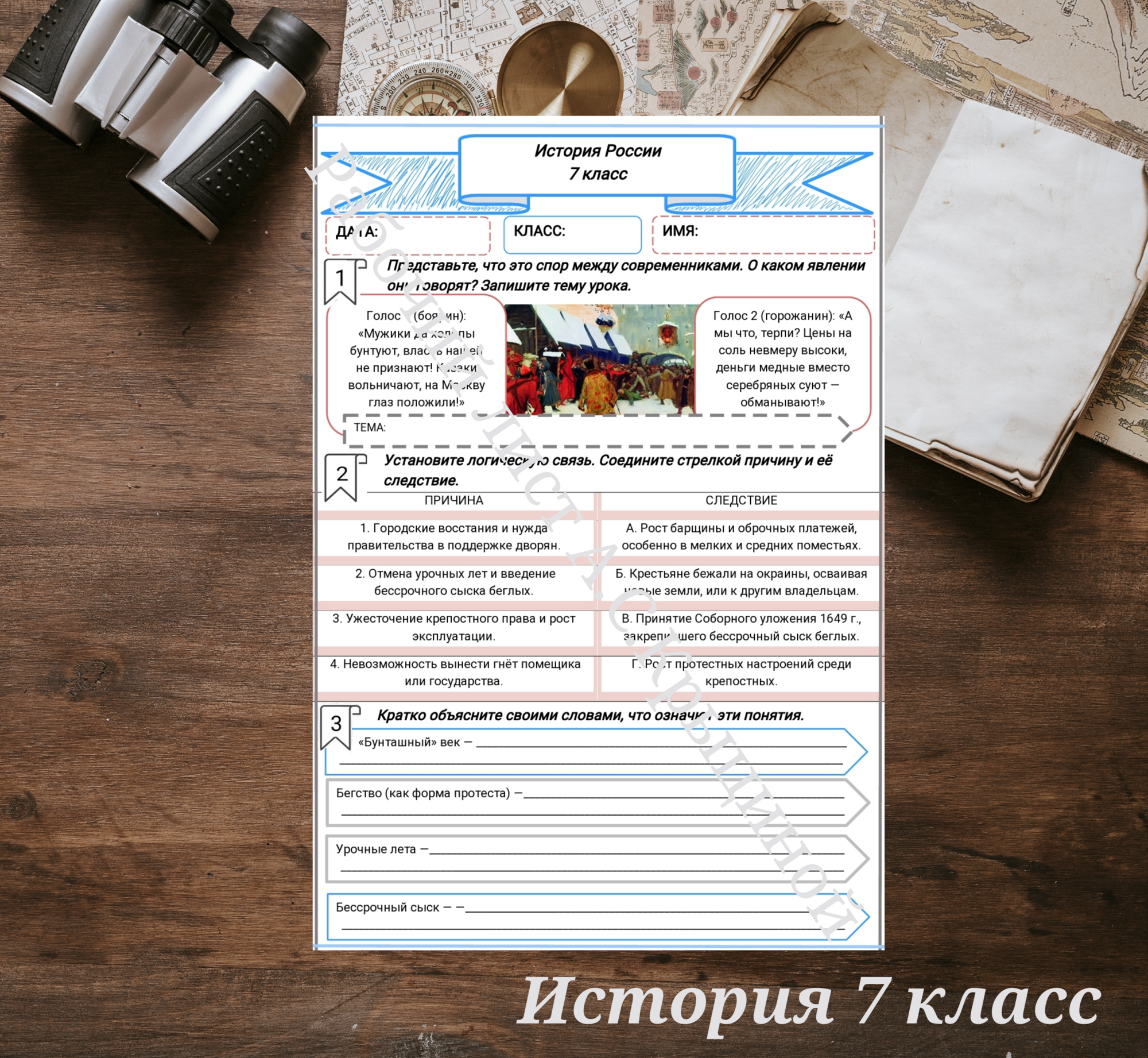 История 7 класс. Урок 73. Социальное противостояние в XVII в.