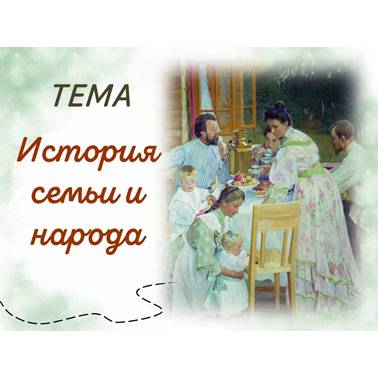 История нашего края. Презентация. История семьи и народа