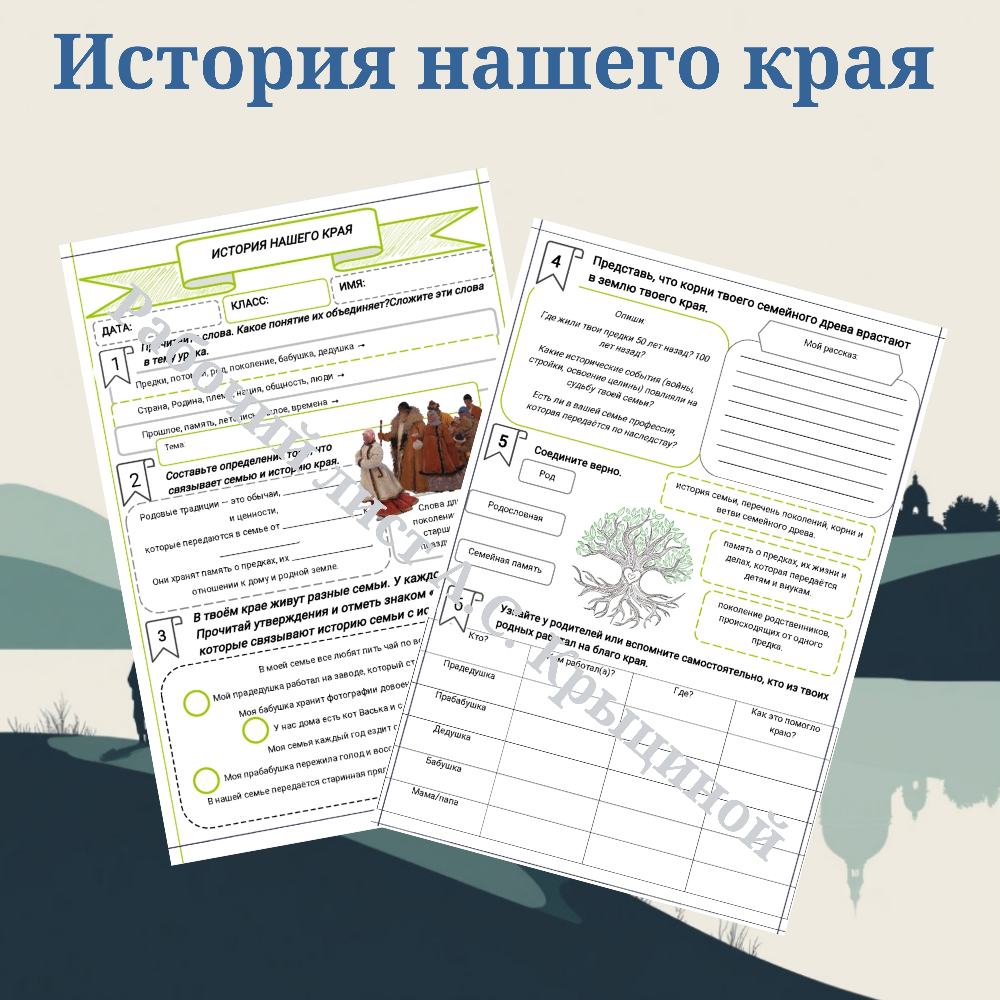 История нашего края. История семьи и народа.
