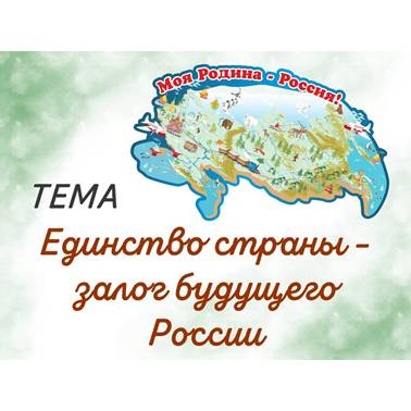 История нашего края. Презентация. Единство народов России