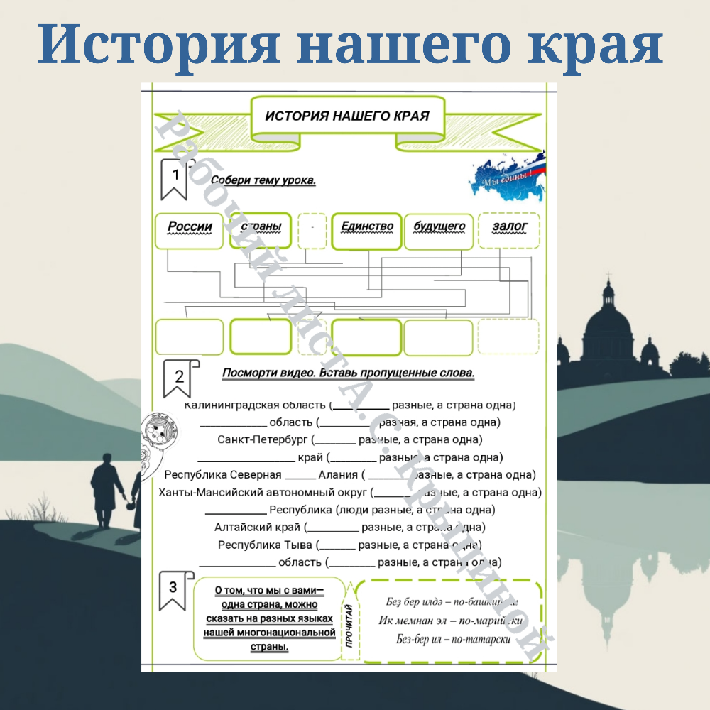 История нашего края. Единство народов России.