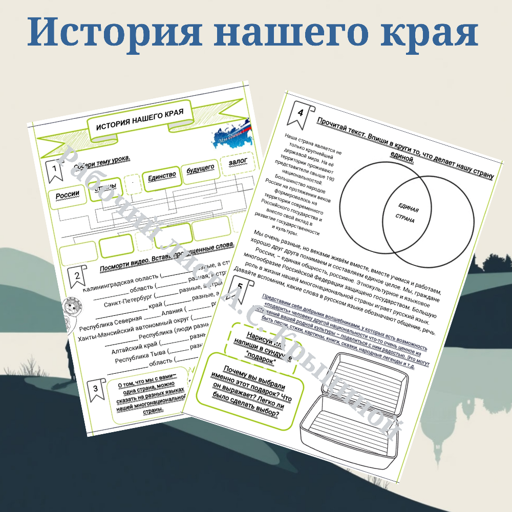 История нашего края. Единство народов России.