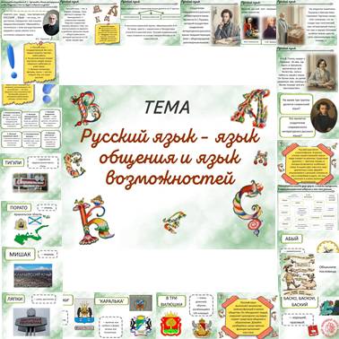 История нашего края. Презентация. Русский язык - язык общения и язык возможностей