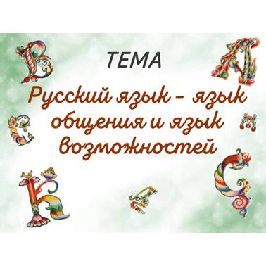 История нашего края. Презентация. Русский язык - язык общения и язык возможностей