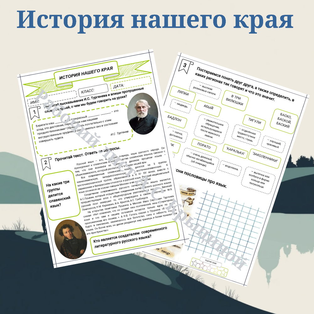 История нашего края. Русский язык - язык общения и язык возможностей