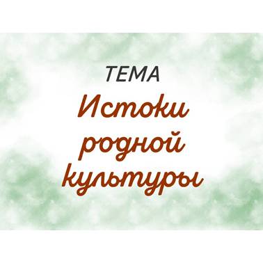 История нашего края. Презентация. Истоки родной культуры.