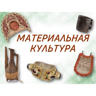 История нашего края. Презентация. Материальная культура.