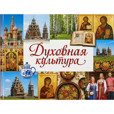 История нашего края. Презентация. Духовная культура.