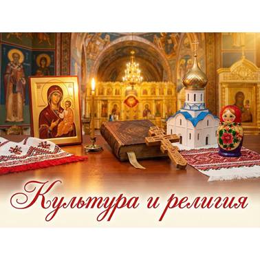 История нашего края. Презентация. Культура и религия