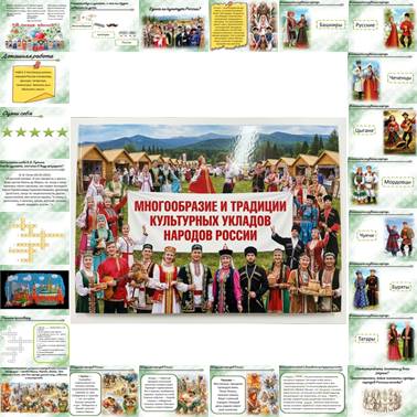 История нашего края. Презентация. Многообразие и традиции культурных укладов народов Российской Федерации.