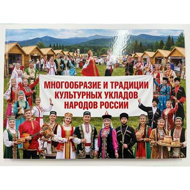 История нашего края. Презентация. Многообразие и традиции культурных укладов народов Российской Федерации.
