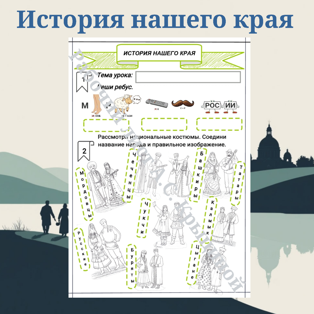 История нашего края. Многообразие и традиции культурных укладов народов Российской Федерации.