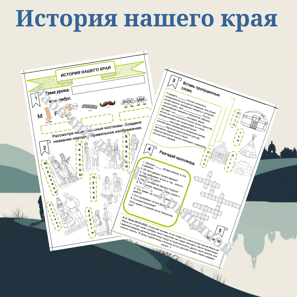 История нашего края. Многообразие и традиции культурных укладов народов Российской Федерации.