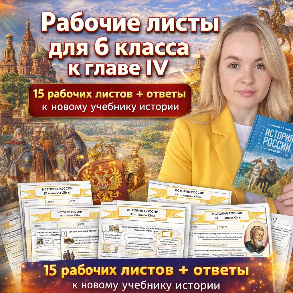 Комплект рабочих листов для 6 класса к главе IV "Создание единого Российского государства"