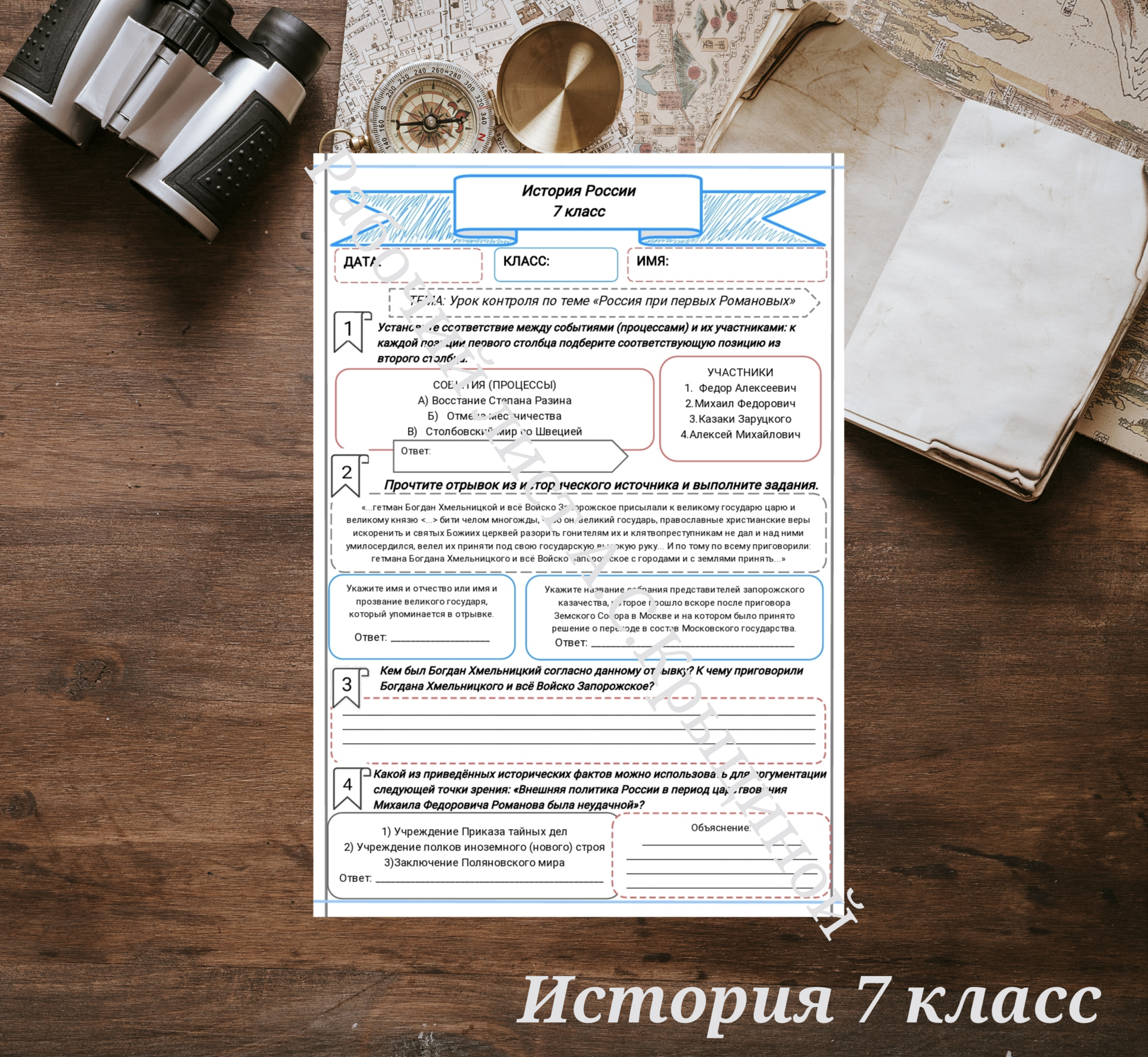 История 7 класс. Урок 83.Урок контроля по теме "Россия при первых Романовых"