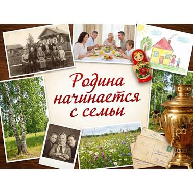 История нашего края. Презентация. Родина начинается с семьи.