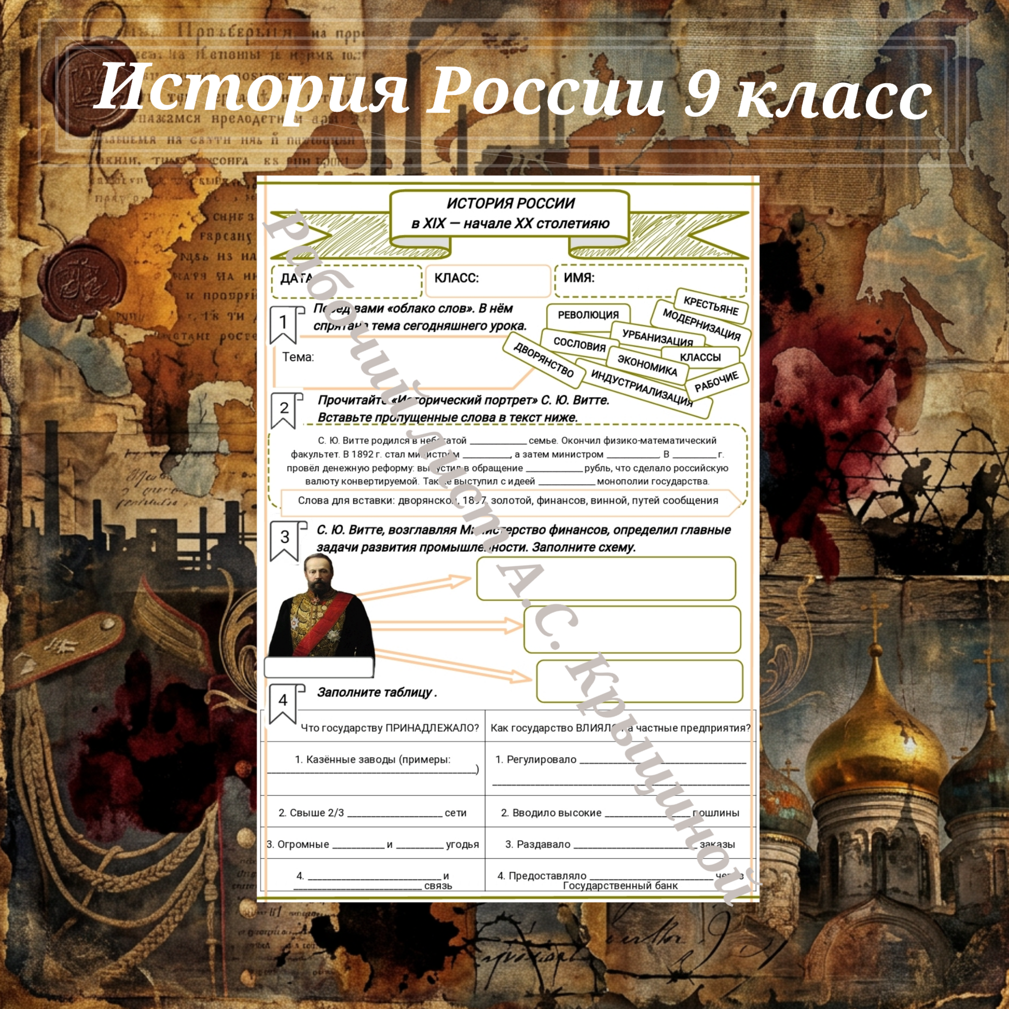 История 9 класс. Урок 60. Социально-экономическое развитие страны на рубеже XIX–XX вв.