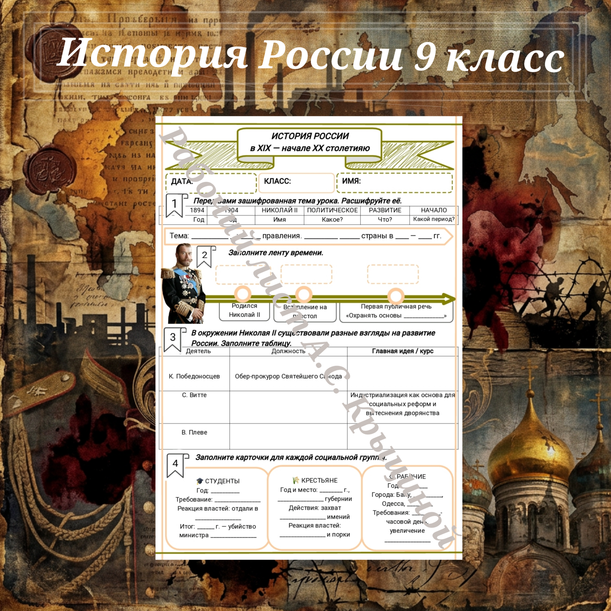 История 9 класс. Урок 61. Николай II: начало правления. Политическое развитие страны в 1894–1904 гг.