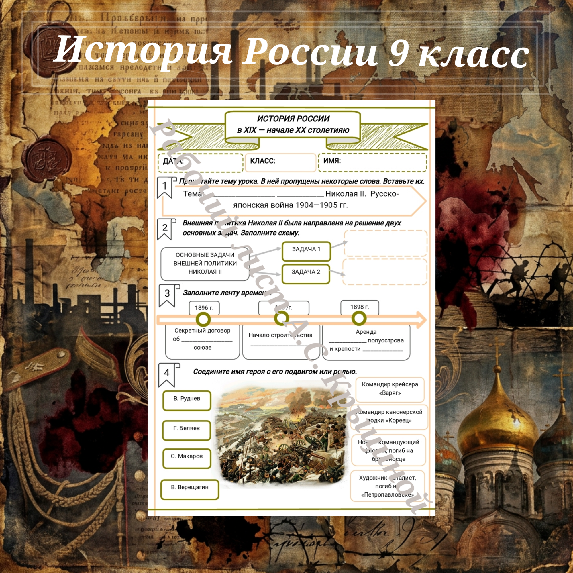 История 9 класс. Урок 62. Внешняя политика Николая II. Русско-японская война 1904–1905 гг.