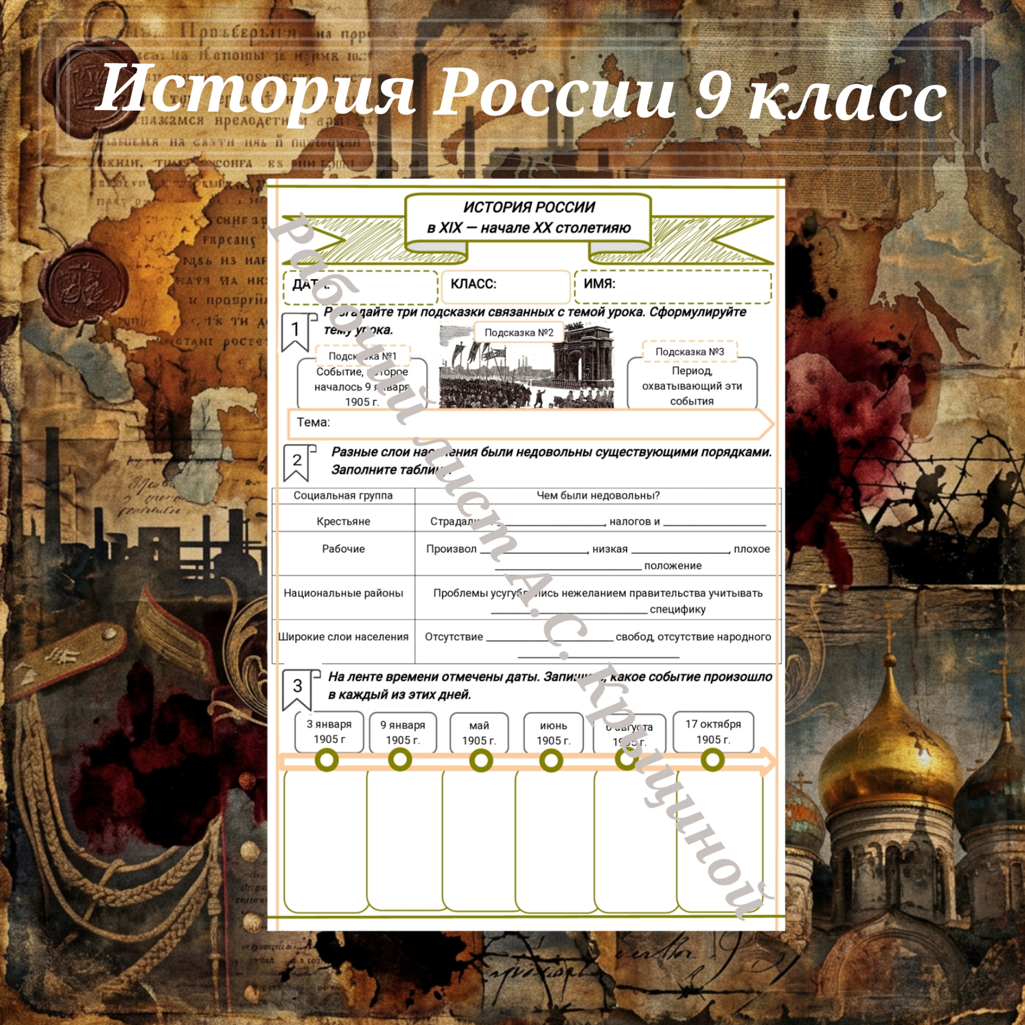 История 9 класс. Урок 63. Первая российская революция и политические реформы 1905–1907 гг.