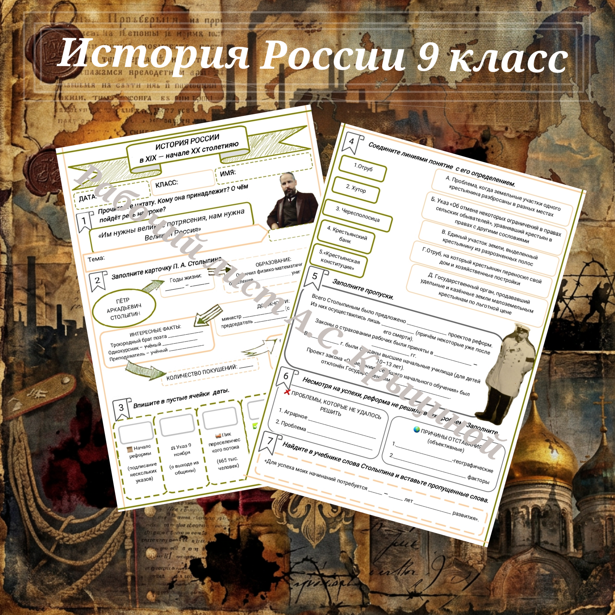 История 9 класс. Урок 64. Социально-экономические реформы П. Столыпина.