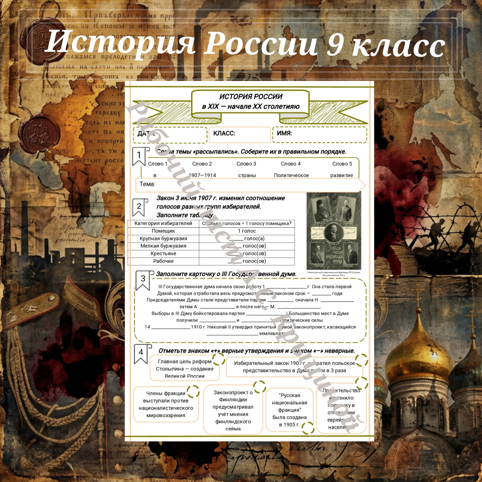 История 9 класс. Урок 65. Политическое развитие страны в 1907–1914 гг.