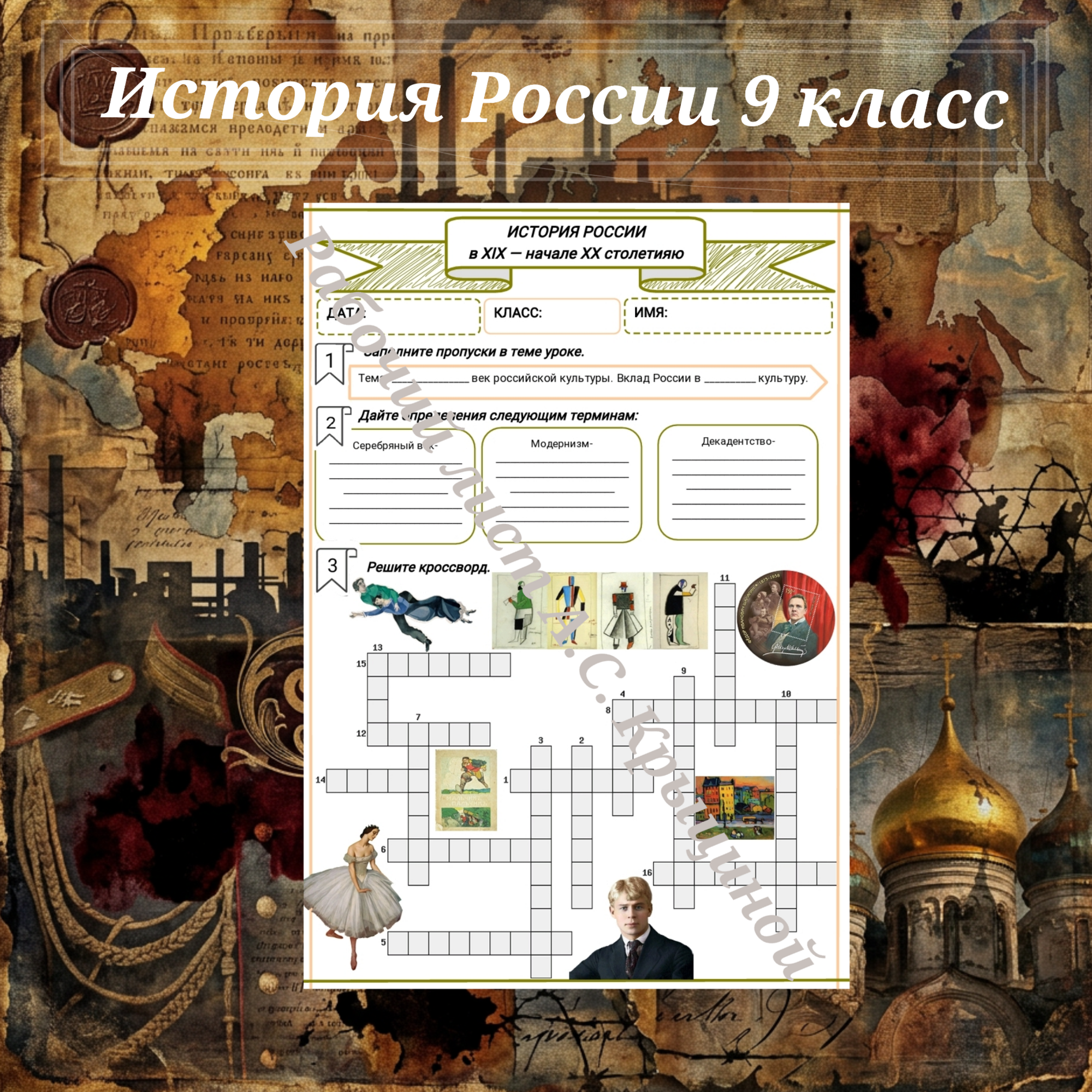 История 9 класс. Урок 67. Серебряный век российской культуры. Вклад России в мировую культуру.