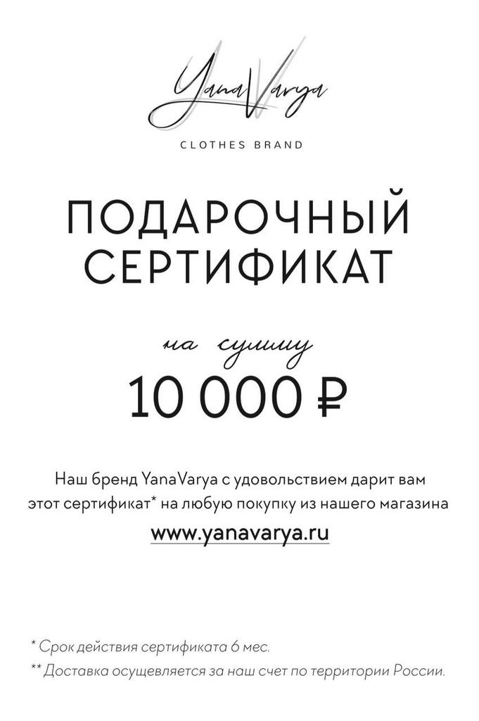 Подарочный сертификат на 10000 рублей
