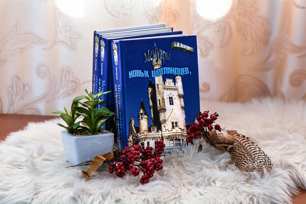 Книга «Мемуары новых шотландцев». Асатурова Юлия Михайловна.