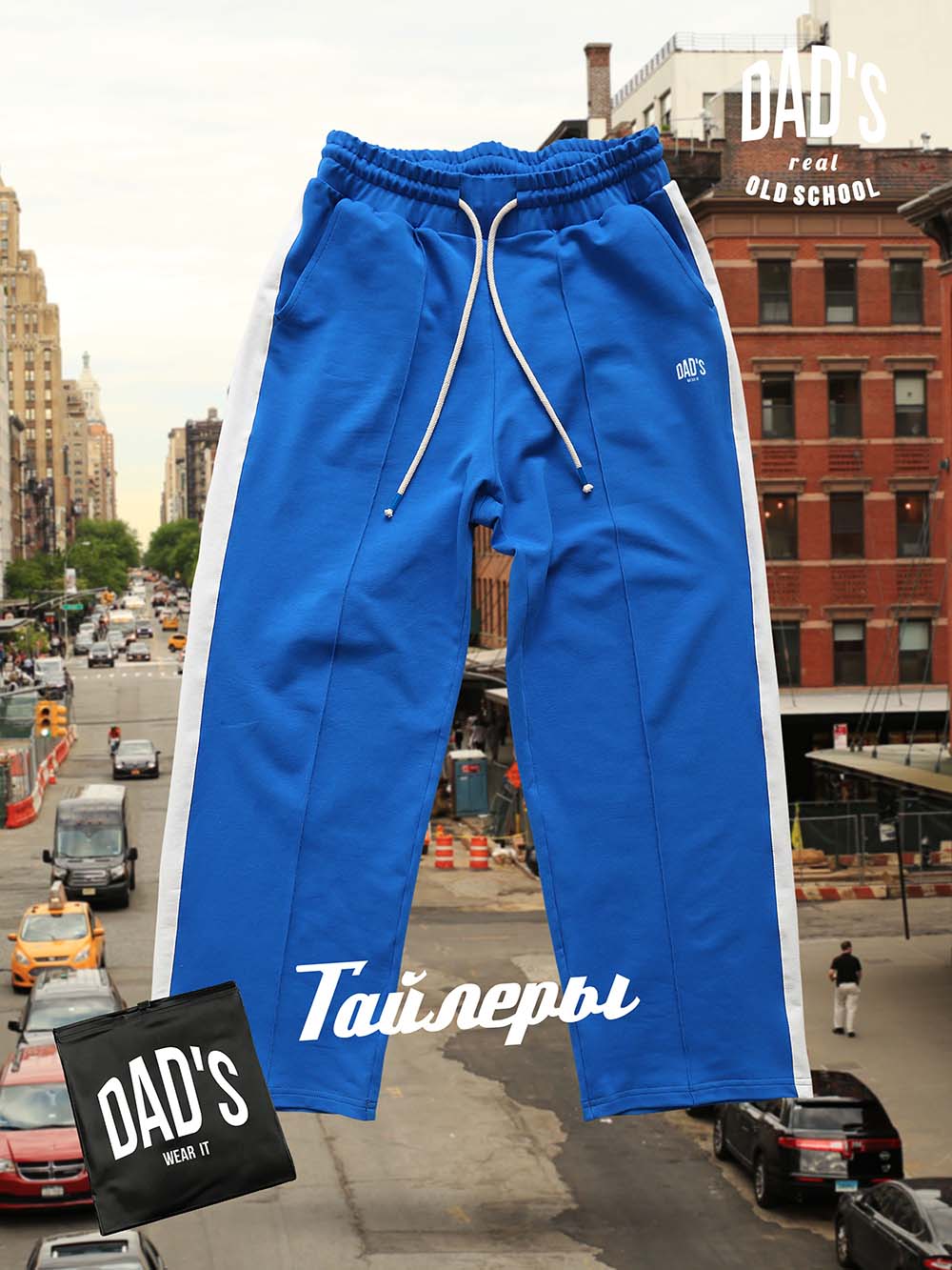 Штаны Тайлеры небесно-голубые