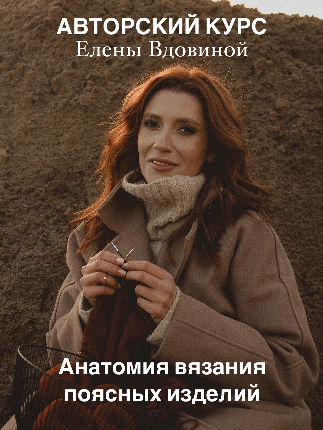 Курс «Анатомия вязания поясных изделий»