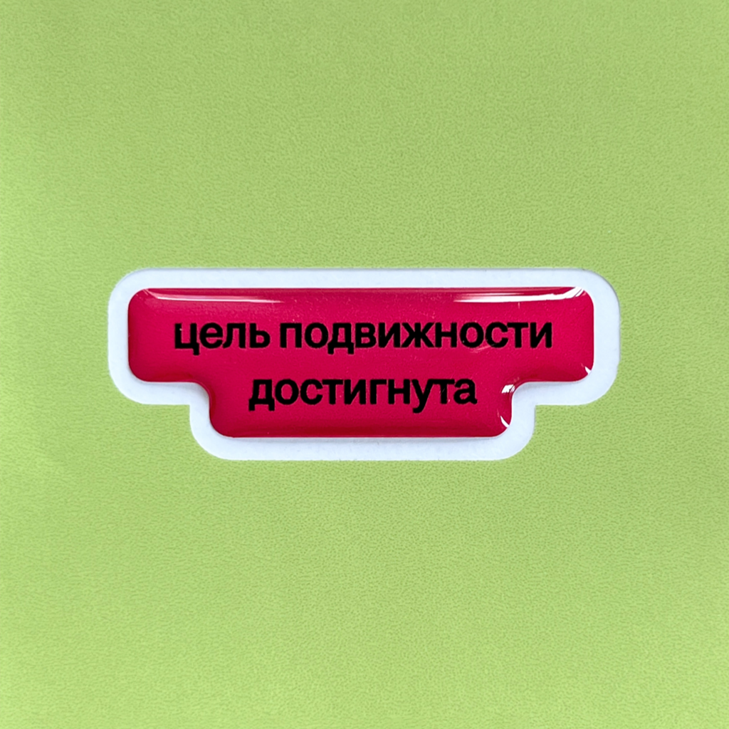 Цель подвижности