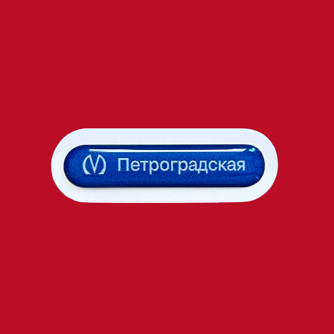 Петроградская
