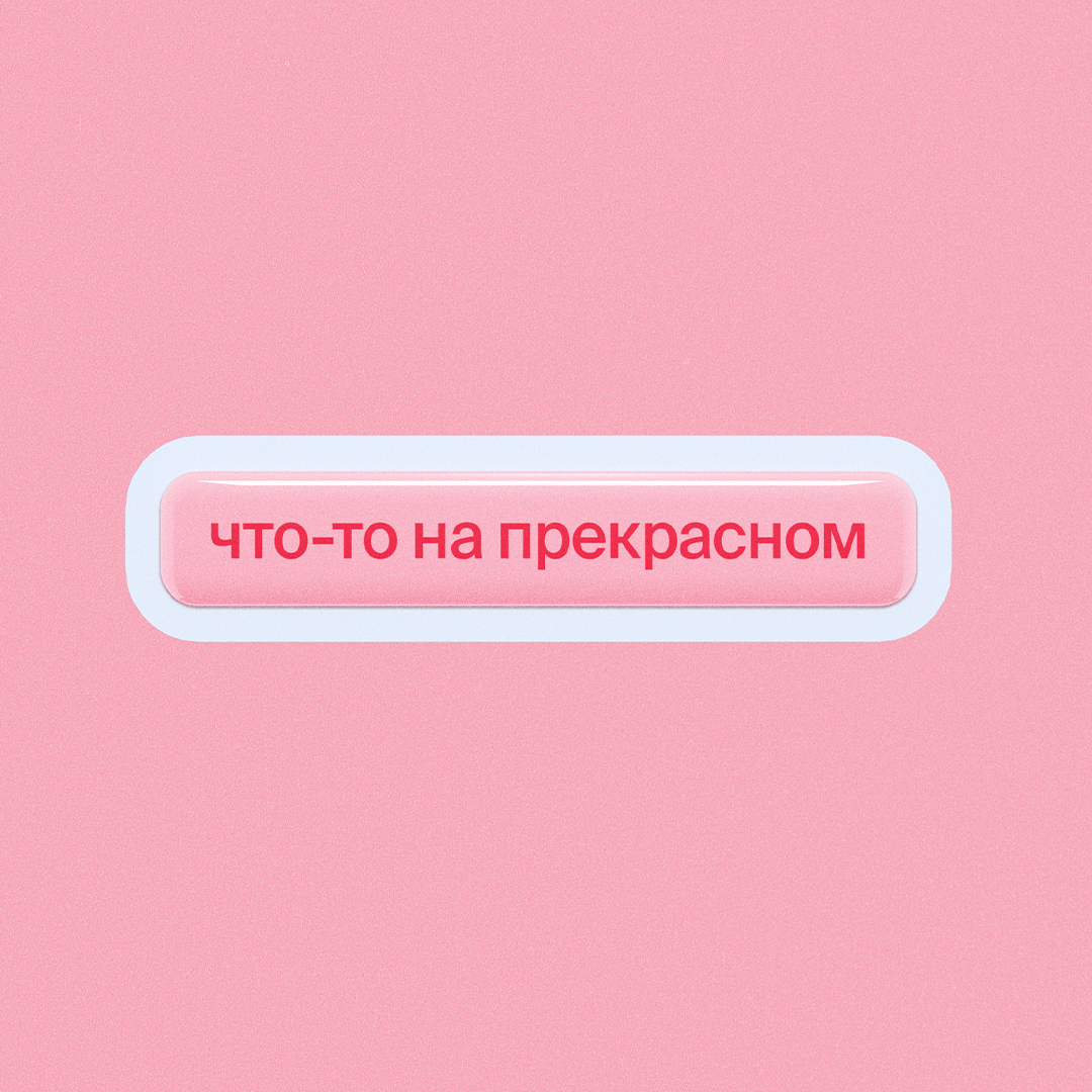 Что-то на прекрасном